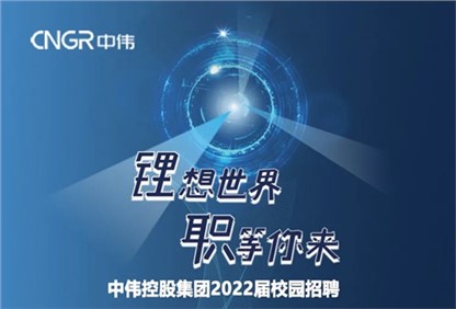 中偉集團2022校園招聘正式啟動，首站中南大學宣講“職”等你來！ 