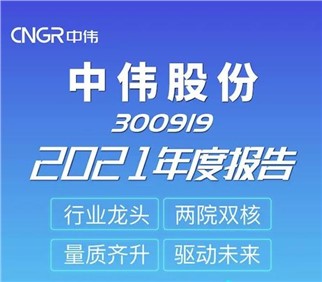 量質(zhì)齊升 驅(qū)動未來丨中偉股份2021年度報告新鮮出爐