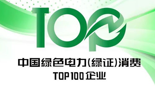 中偉股份上榜“2023年中國綠色電力（綠證）消費(fèi)TOP100企業(yè)”