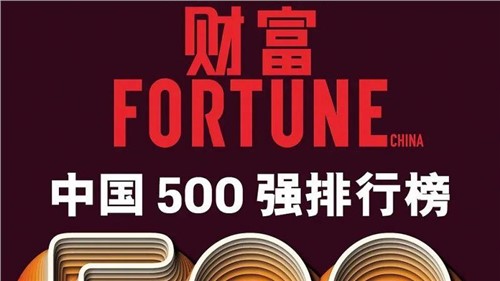 連續(xù)兩年！中偉股份蟬聯(lián)《財富》中國500強